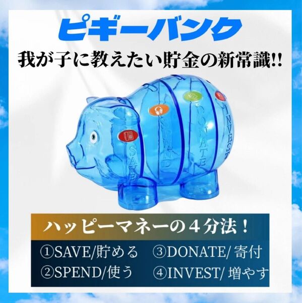 貯金箱 豚 ピギーバンク 子供 プラスチック 透明 ブルー 金融教育 知育 分類 管理 軽量 おもちゃ おこづかい