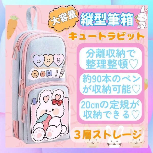 筆箱 縦型 うさぎ ラビット 防水 収納抜群 女の子 ペンケース 大容量