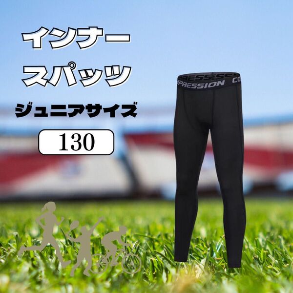2枚セット キッズ レギンス 黒 130cm UV 速乾 冷感 スポーツ 男女兼用 インナー スパッツ ジュニア