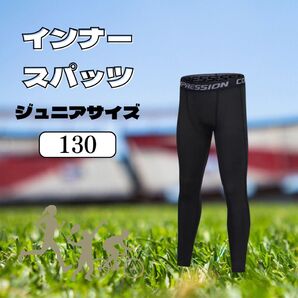 2枚セット キッズ レギンス 黒 130cm UV 速乾 冷感 スポーツ インナー ジュニア 男女兼用