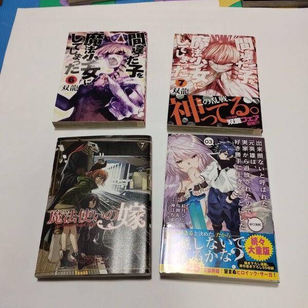 間違った子を魔法少女にしてしまった 6 と7(BUNCH COMICS) 双龍 著 他