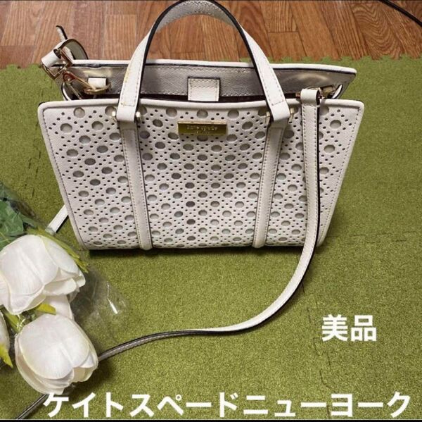 24日限定値下げ☆春夏に☆ケイトスペードニューヨーク☆素敵なショルダーバッグ