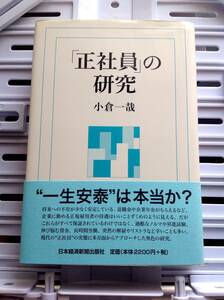 書籍：「正社員」の研究