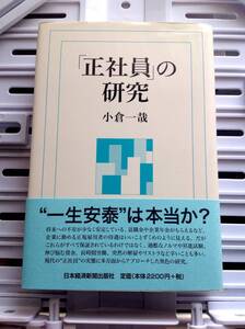 書籍:「正社員」の研究
