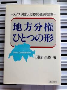 書籍：地方分権ひとつの形　―スイス：発言し、行動する直接民主制