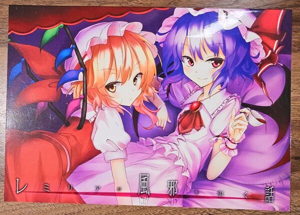 レミリアが風邪を引く話 / ノビタグラフ / 東方Project / 同人誌
