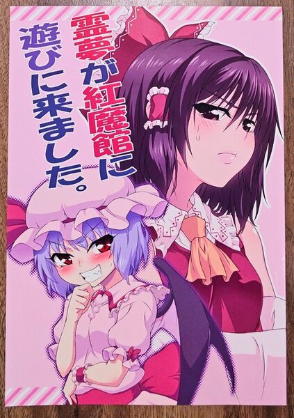 霊夢が紅魔館に遊びに来ました。 / ゴトク / Tungsten / 東方Project / 同人誌