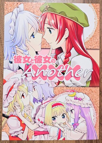 彼女と彼女のXXX Another / 風良まり / Primary Stage / 東方Project / 同人誌