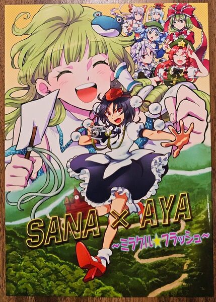 SANA×AYA ~ミラクル☆フラッシュ~ / ビビットグレー&Co. / 東方Project / 同人誌