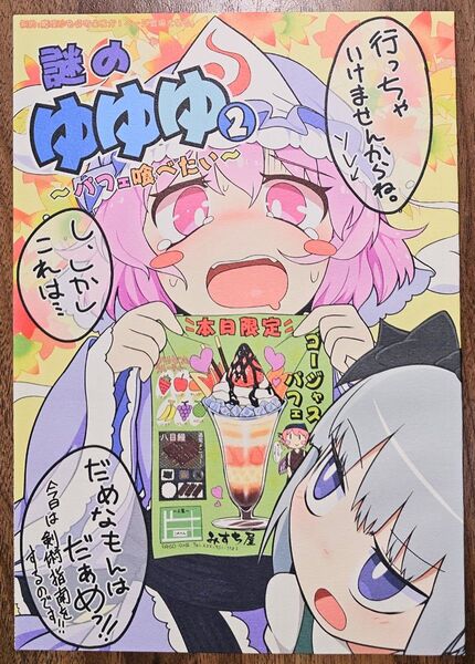 謎のゆゆゆ 2 ~パフェ喰べたい~ / YASSY / やし屋 / 東方Project / 同人誌