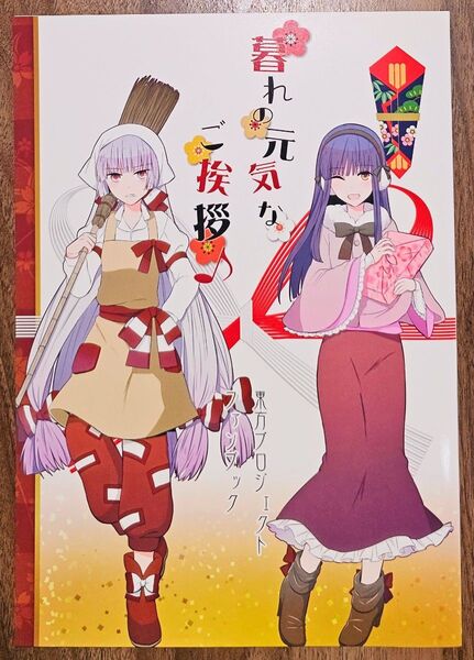 暮れの元気なご挨拶 / さとうメメ子 / 米 / 東方Project / 同人誌