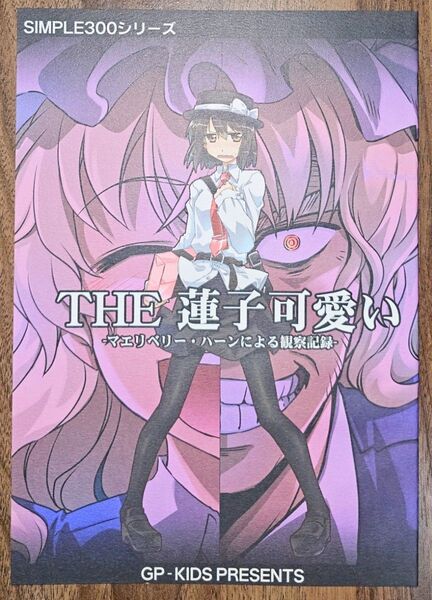 THE 蓮子可愛い / 高菜しんの / GP‐KIDS / 東方Project / 同人誌