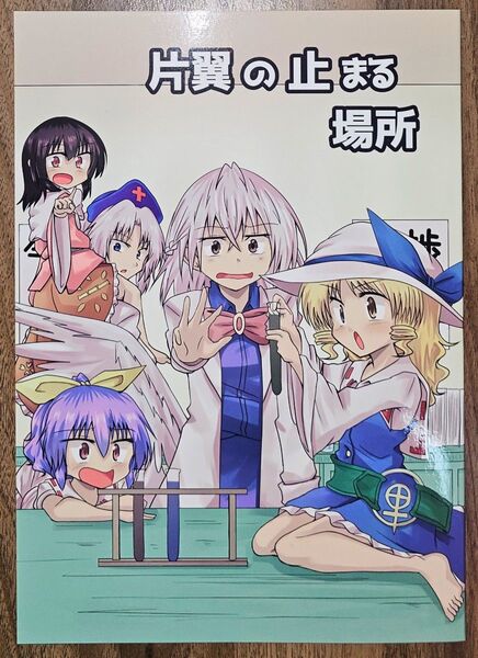 片翼の止まる場所 / 三味線 / らびてす / 東方Project / 同人誌