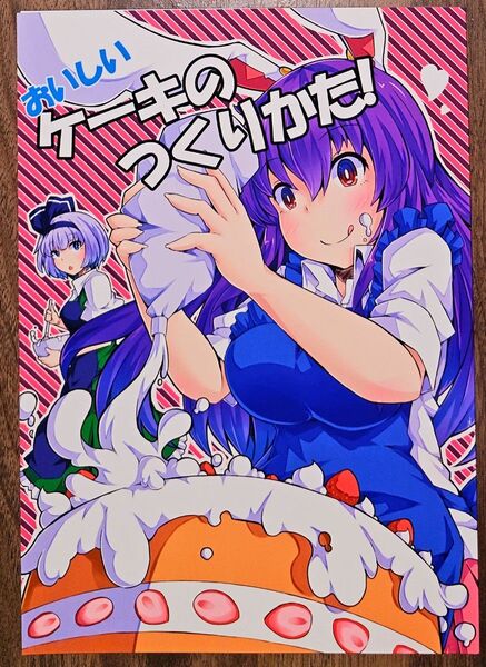 おいしいケーキのつくりかた! / イシム / イチヨンロク / 東方Project / 同人誌