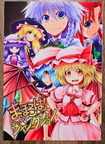 まほろばインタージャンクション / 蒼空市場 / 東方Project / 同人誌