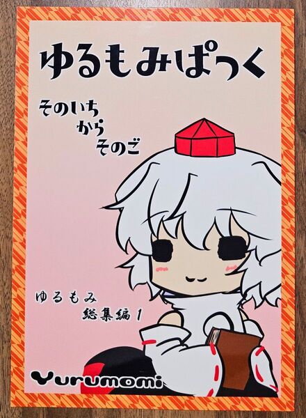 ゆるもみぱっく そのいちからそのご / 風蓮うどん / fufu-UDON / 東方Project / 同人誌