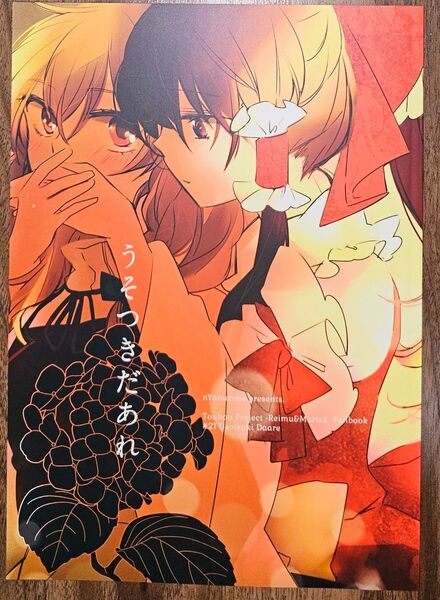 うそつきだあれ / よぬ / よぬりめ / 東方Project / 同人誌