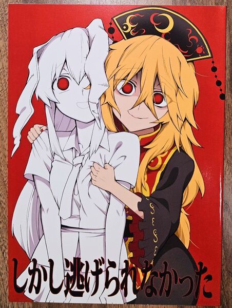 しかし逃げられなかった / フラリ通る / ふあん亭 / 東方Project / 同人誌