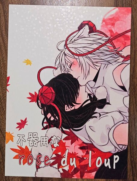 不器用な rose du loup / キノ子 / 椎の灯火 / 東方Project / 同人誌