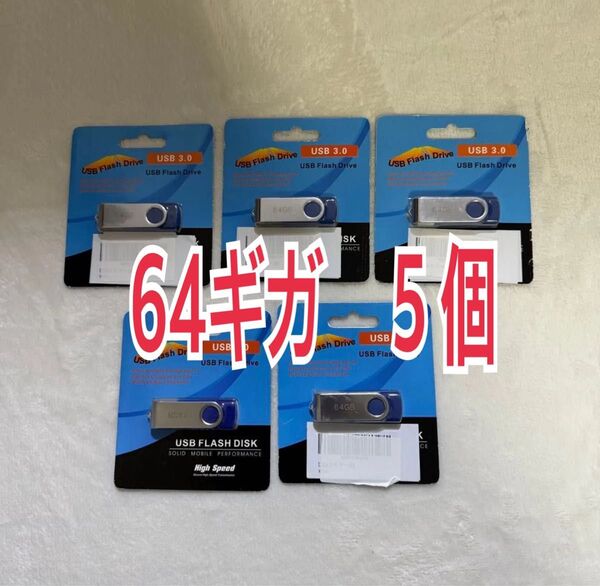 5個セット USB3.0 フラッシュドライブ 64GB