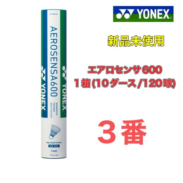 3番 エアロセンサ600 一箱 新品未使用 ヨネックス バドミントン シャトル