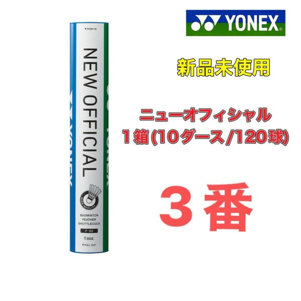 3番 ニューオフィシャル 1箱 新品未使用 ヨネックス バドミントン シャトル