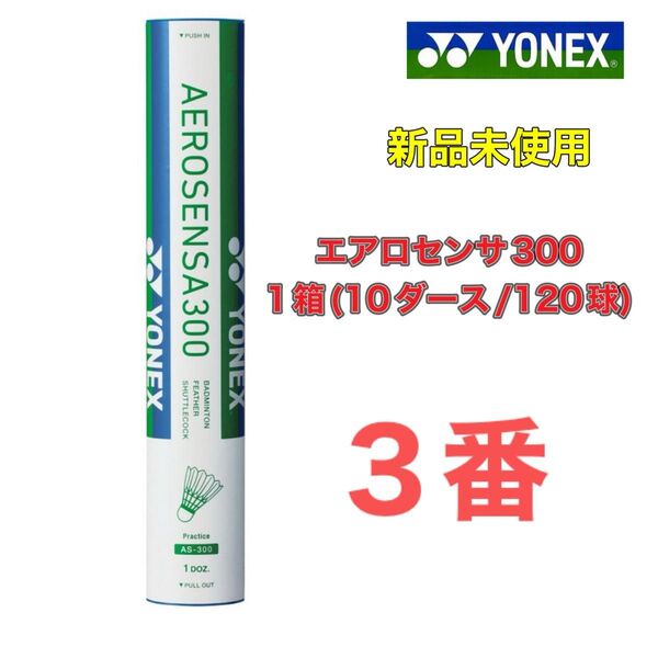 3番 エアロセンサ300 1箱 新品 ヨネックス バドミントン シャトル