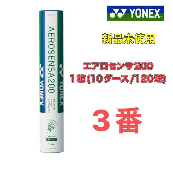 3番 エアロセンサ200 1箱 新品未使用 ヨネックス バドミントン シャトル