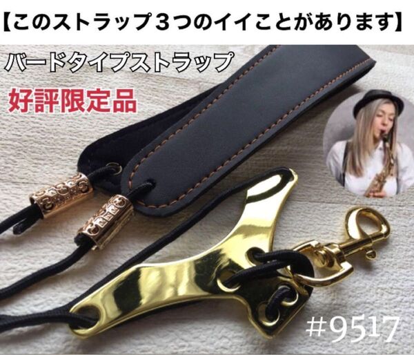 【安41】美音!新品バードタイプストラップ サックス用 おまけあり 棒