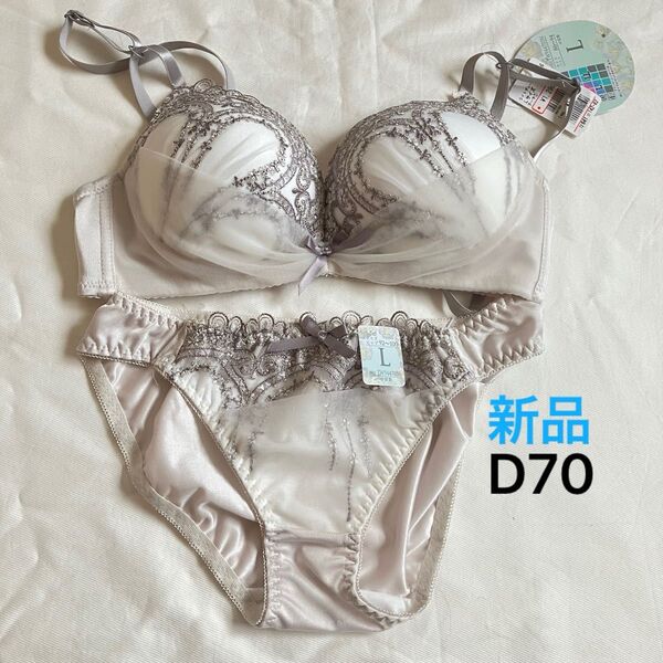 限定価格 新品 ブラジャーショーツセット ブラ ブラジャー ショーツ L D70 レース ライトグレー