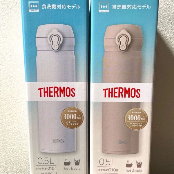 真空断熱ケータイマグ 0.5L ホワイト ベージュ 新品未使用 2本セット 食洗機対応モデル 保冷保温 サーモス