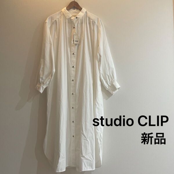 スタディオクリップ studio clip ロングワンピース シャツワンピース 白 ドレープ 幅広 長袖 羽織 大人 カジュアル
