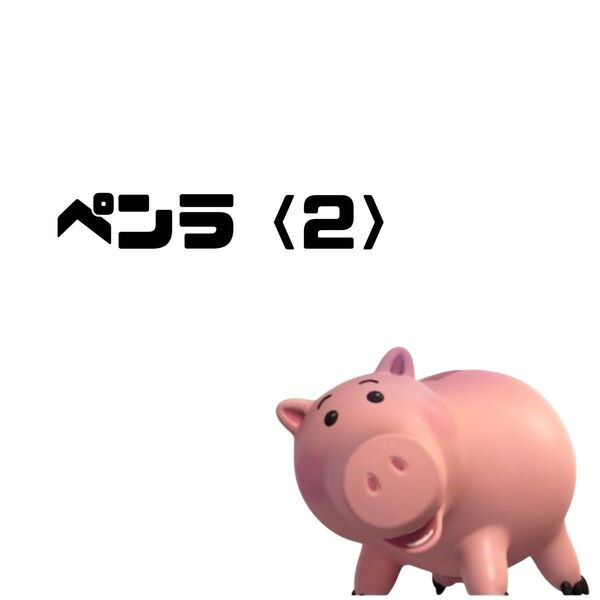ペンラ ペンラップシール
