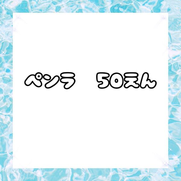 ペンラ ペンラップ シール