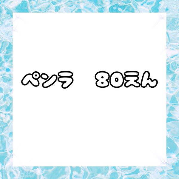 ペンラ ペンラップシール