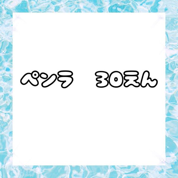 ペンラ ペンラップシール