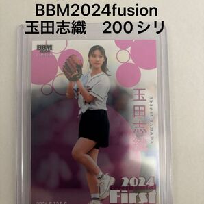 BBM2024 FUSION玉田志織200シリ