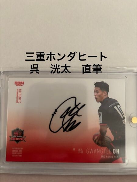 BBM2024呉洸太 直筆サインカード ジャパンラグビー リーグワン
