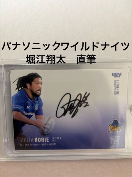 BBM2024堀江翔太 直筆サインカード パナソニックワイルドナイツラグビーリーグワン