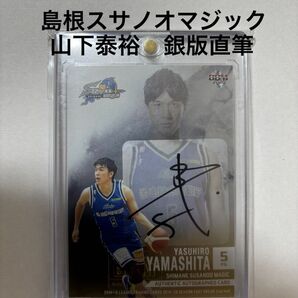 BBM2020山下泰裕 銀版直筆サインカード島根スサノオマジックファーストブレイク