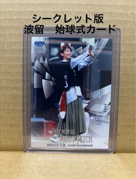 BBM2023 FUSION波留始球式カードシークレット版