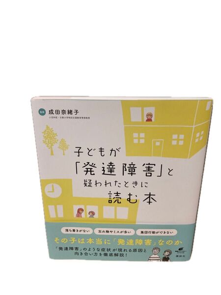 子どもが「発達障害」と疑われたときに読む本 (健康ライブラリー スペシャル) 成田奈緒子/監修
