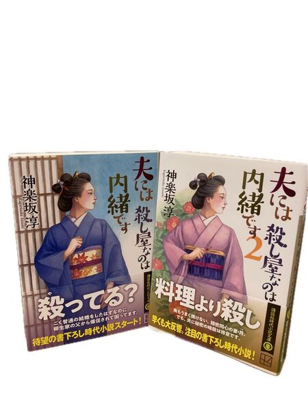 夫には殺し屋なのは内緒です 1&2 (講談社文庫 か144-19、20) 神楽坂淳/〔著〕