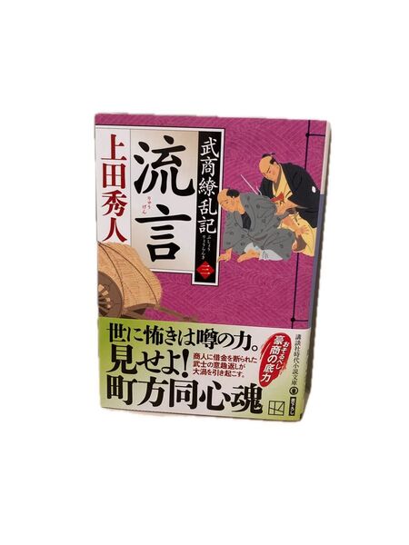 流言 (講談社文庫 う57-40 武商繚乱記 3) 上田秀人/著