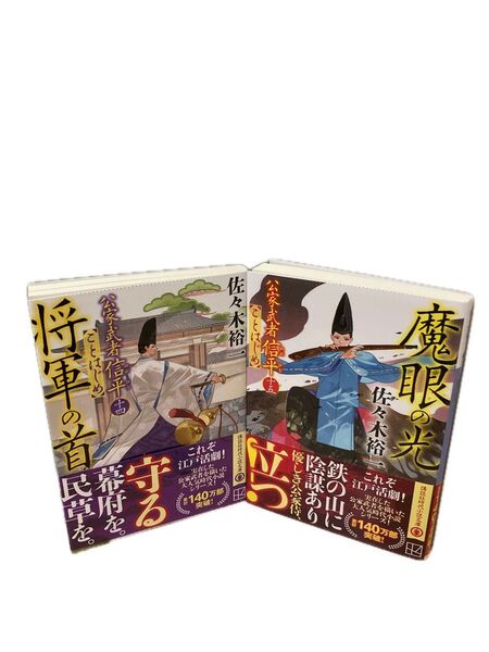 将軍の首 & 魔眼の光 (講談社文庫 さ114-30、31 公家武者信平ことはじめ 14、15) 佐々木裕一/〔著〕