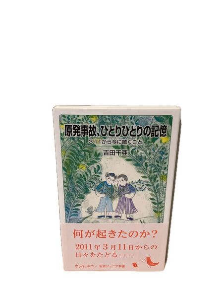 原発事故、ひとりひとりの記憶 3.11から今に続くこと (岩波ジュニア新書 981) 吉田千亜/著