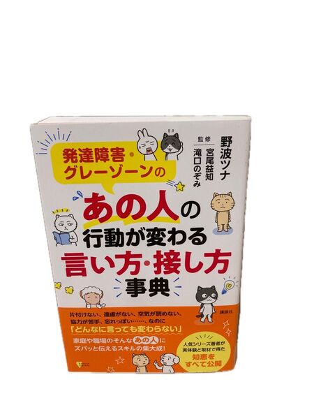 発達障害・グレーゾーンのあの人の行動が変わる言い方・接し方事典 (こころライブラリー) 野波ツナ/著 宮尾益知・滝口のぞみ/監修