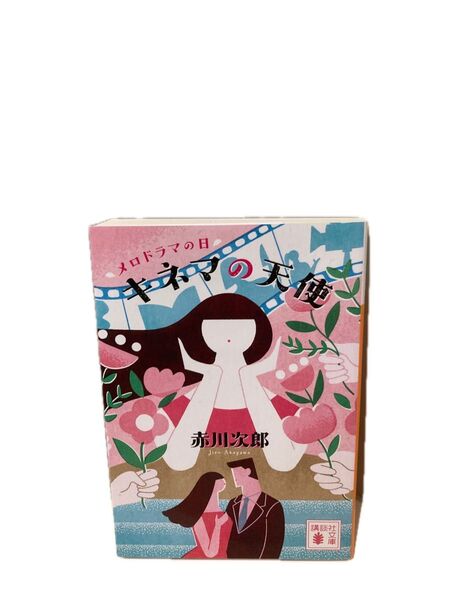 キネマの天使 メロドラマの日 (講談社文庫 あ21-61) 赤川次郎/著