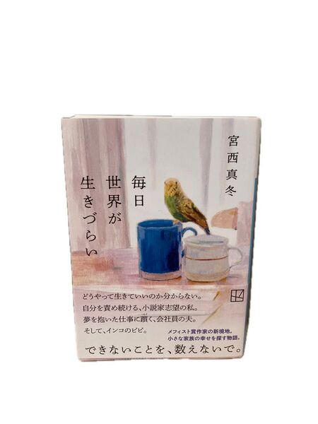 毎日世界が生きづらい (講談社文庫 み71-4) 宮西真冬/著