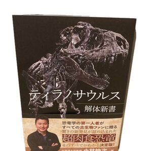 ティラノサウルス解体新書 小林快次/著